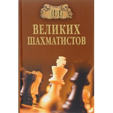 100 Wielkich Szachistów - A.J. Iwanow (K-5504)